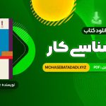 PDF کتاب روان شناسی کار فاطمه پور شهسواری 262 صفحه