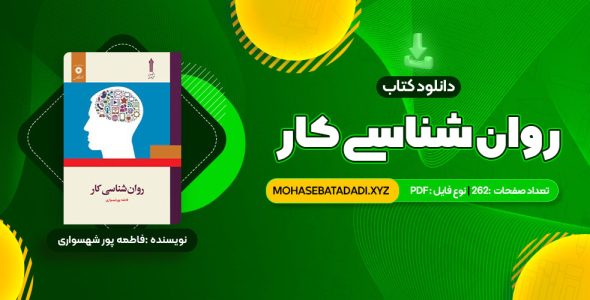 PDF کتاب روان شناسی کار فاطمه پور شهسواری 262 صفحه