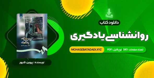 PDF کتاب روانشناسی یادگیری دکتر پروین کدیور347 صفحه