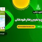 PDF کتاب روش های اصلاح و تغییر رفتار کودکان علی مصطفایی 81 صفحه