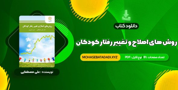 PDF کتاب روش های اصلاح و تغییر رفتار کودکان علی مصطفایی 81 صفحه