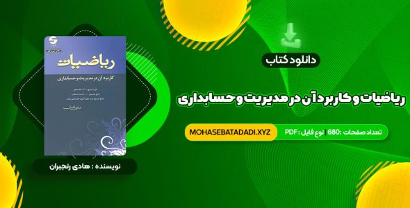 PDF کتاب ریاضیات و کاربرد آن در مدیریت و حسابداری هادی رنجبران 680 صفحه