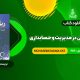 PDF کتاب ریاضیات و کاربرد آن در مدیریت و حسابداری هادی رنجبران 680 صفحه