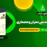 PDF کتاب زبان تخصصی مهندسی عمران و معماری علی قربانی 330 صفحه