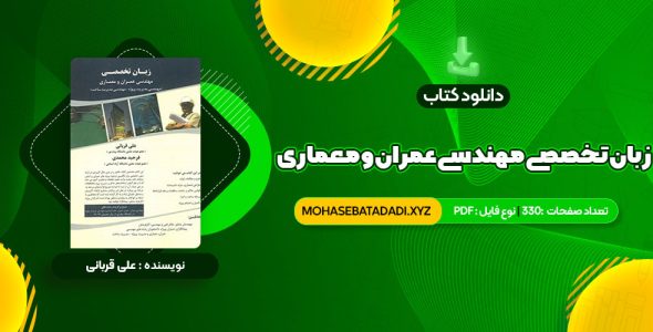 PDF کتاب زبان تخصصی مهندسی عمران و معماری علی قربانی 330 صفحه