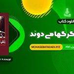 PDF کتاب زنانی که با گرگها می دوند کلاریسا پینکولا استس 521 صفحه