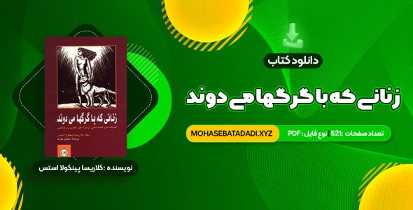 PDF کتاب زنانی که با گرگها می دوند کلاریسا پینکولا استس 521 صفحه