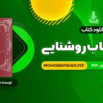 PDF کتاب زوهر؛ کتاب روشنایی هما شهرام بخت 187 صفحه