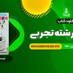 PDF کتاب زیر ذره بین فیزیک 1 رشته تجربی کاپ 153 صفحه