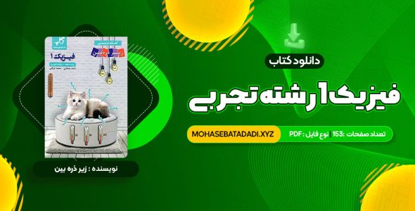 PDF کتاب زیر ذره بین فیزیک 1 رشته تجربی کاپ 153 صفحه