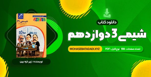 PDF کتاب شیمی 3 دوازدهم زیر ذره بین 188 صفحه