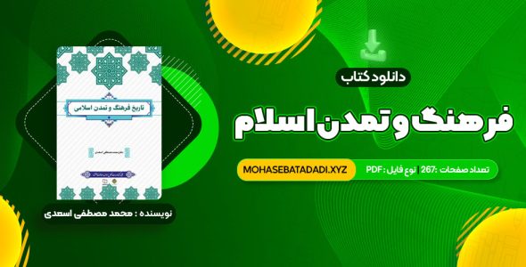 PDF کتاب فرهنگ و تمدن اسلام محمد مصطفی اسعدی 267 صفحه