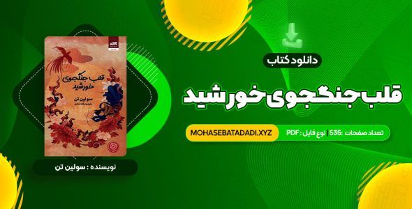 PDF کتاب قلب جنگجوی خورشید سولین تن 535 صفحه