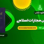 PDF کتاب محشای قانون مجازات اسلامی دکتر ایرج گلدوزیان 358 صفحه