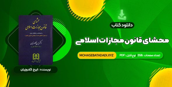 PDF کتاب محشای قانون مجازات اسلامی دکتر ایرج گلدوزیان 358 صفحه