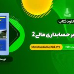 PDF کتاب مروری جامع بر حسابداری مالی 2 ایرج نوروش 615 صفحه