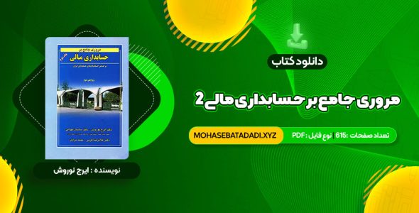 PDF کتاب مروری جامع بر حسابداری مالی 2 ایرج نوروش 615 صفحه