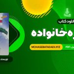 PDF کتاب مشاوره خانواده دکتر کیانوش زهرا کار – دکتر فروغ جعفری 361 صفحه