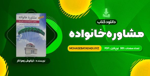 PDF کتاب مشاوره خانواده دکتر کیانوش زهرا کار – دکتر فروغ جعفری 361 صفحه