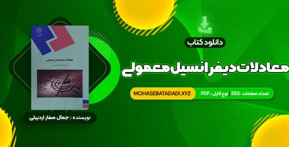 PDF کتاب معادلات دیفرانسیل معمولی دکتر جمال صفار اردبیلی 220 صفحه