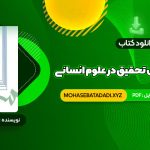 PDF کتاب مقدمه ای بر روش تحقیق در علوم انسانی محمد رضا حافظ نیا 380 صفحه