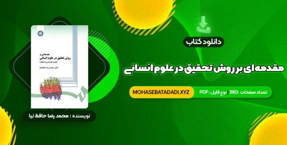 PDF کتاب مقدمه ای بر روش تحقیق در علوم انسانی محمد رضا حافظ نیا 380 صفحه