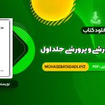 PDF کتاب مهارت های آموزشی و پرورشی جلد اول دکتر حسن شعبانی 436 صفحه