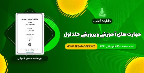 PDF کتاب مهارت های آموزشی و پرورشی جلد اول دکتر حسن شعبانی 436 صفحه