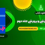 PDF کتاب مهارت های آموزشی و پرورشی جلد دوم دکتر حسن شعبانی 337 صفحه