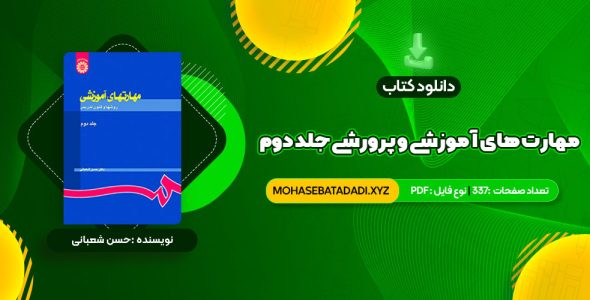 PDF کتاب مهارت های آموزشی و پرورشی جلد دوم دکتر حسن شعبانی 337 صفحه