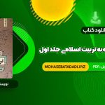 PDF کتاب نگاهی دوباره به تربیت اسلامی جلد اول دکتر خسروباقری 275 صفحه