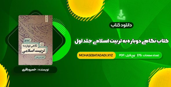 PDF کتاب نگاهی دوباره به تربیت اسلامی جلد اول دکتر خسروباقری 275 صفحه