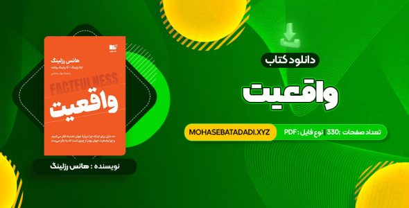 PDF کتاب واقعیت هانس رزلینگ 330 صفحه