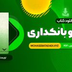 PDF کتاب پول ارز و بانکداری یوسف فرجی 459 صفحه