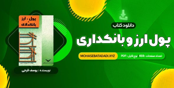 PDF کتاب پول ارز و بانکداری یوسف فرجی 459 صفحه