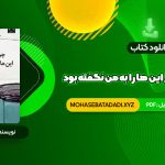 PDF کتاب چرا تا به حال کسی این ها را به من نگفته بود جولی اسمیت 274 صفحه