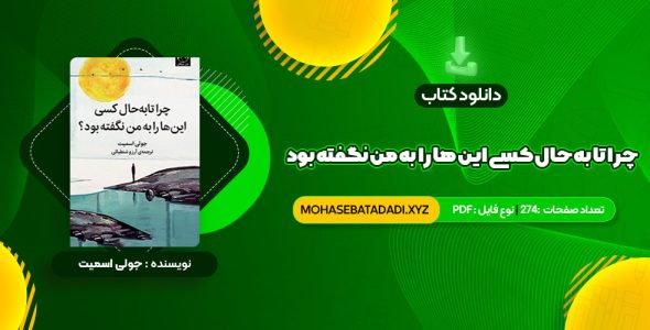 PDF کتاب چرا تا به حال کسی این ها را به من نگفته بود جولی اسمیت 274 صفحه