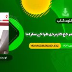 PDF کتاب کامل ترین مرجع کاربردی طراحی سازه با SAP 2000 محمد افضلی 660 صفحه