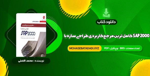 PDF کتاب کامل ترین مرجع کاربردی طراحی سازه با SAP 2000 محمد افضلی 660 صفحه