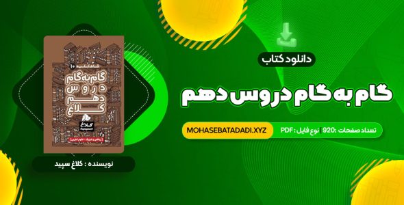 PDF کتاب گام به گام دروس دهم کلاغ سپید 920 صفحه