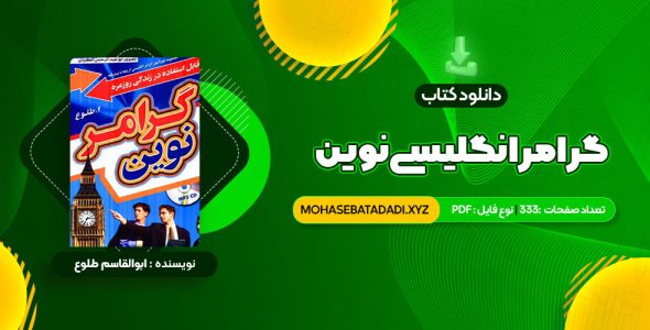 PDF کتاب گرامر انگلیسی نوین 333 صفحه